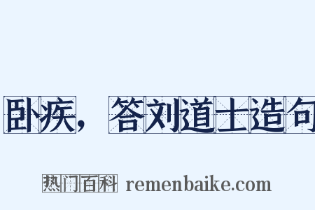 卧疾，答刘道士造句是什么意思的图片
